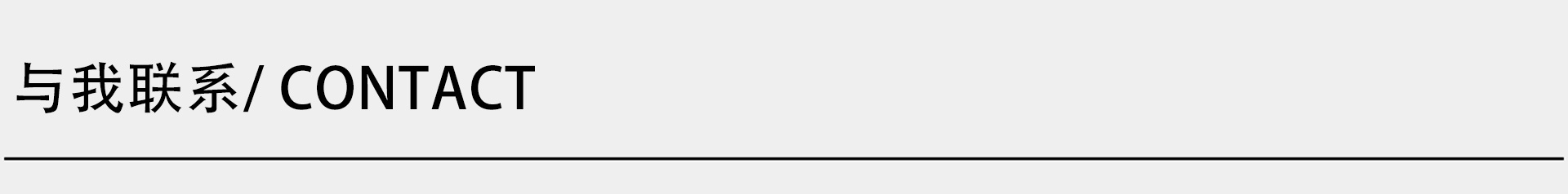 联系我